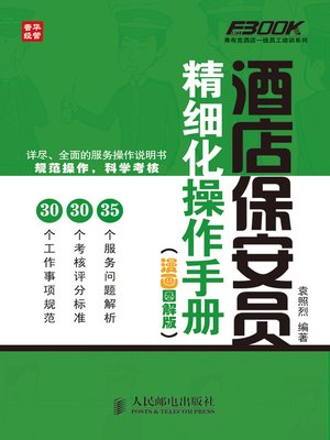 cover image of 酒店保安员精细化操作手册（漫画图解版）
